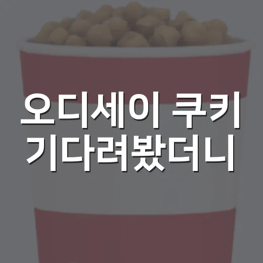 오디세이 쿠키 기다려봤더니, 트로이 출연진과 비교가 더 재미있었다 - 요약