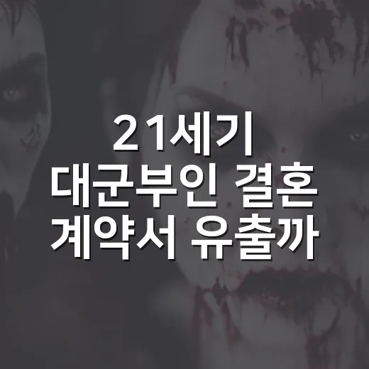 21세기 대군부인 결혼 계약서 유출까지 보고 나니, 민총리가 제일 무서워졌다 - 요약