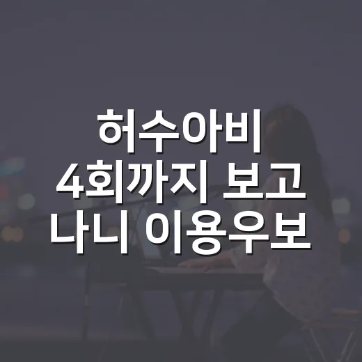 허수아비 4회까지 보고 나니 이용우보다 이기범이 더 무서워졌다 - 요약
