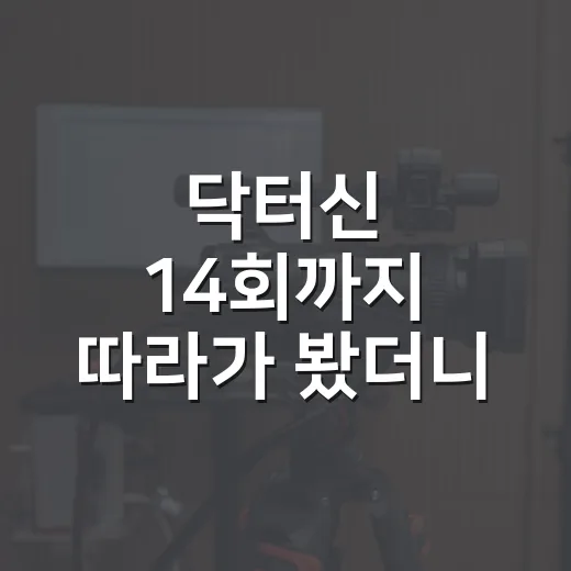 닥터신 14회까지 따라가 봤더니, 금바라가 사라진 이유가 더 아프게 보였다 - 요약