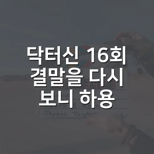 닥터신 16회 결말을 다시 보니 하용중이 최종승자처럼 보인 이유 - 요약