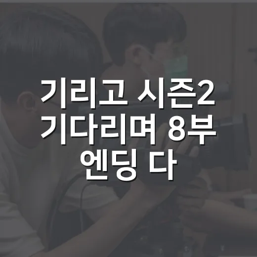 기리고 시즌2 기다리며 8부 엔딩 다시 봤더니, 이건 그냥 떡밥이 아니었다 - 요약