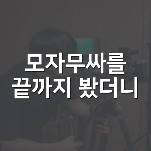 모자무싸를 끝까지 봤더니, 불편한데 오래 남는 드라마였다 - 요약