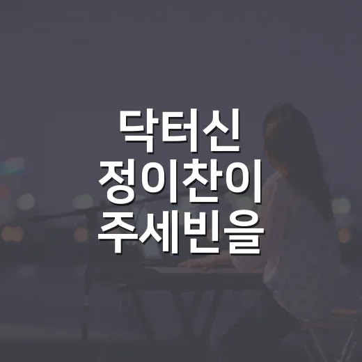 닥터신 정이찬이 주세빈을 입원시킨 이유, 15회까지 보고 나니 다르게 보였다 - 요약