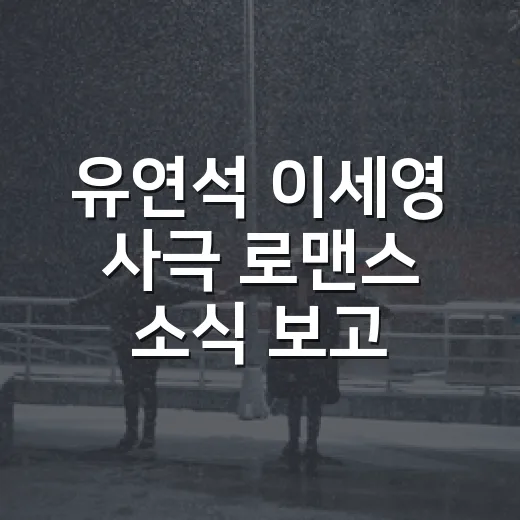 유연석 이세영 사극 로맨스 소식 보고 떠올린, 이 조합이 끌리는 진짜 이유 - 요약