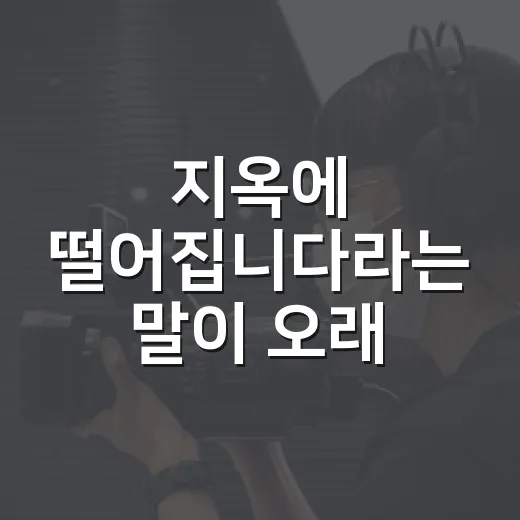 ‘지옥에 떨어집니다’라는 말이 오래 남아서 다시 본 작품들 - 요약