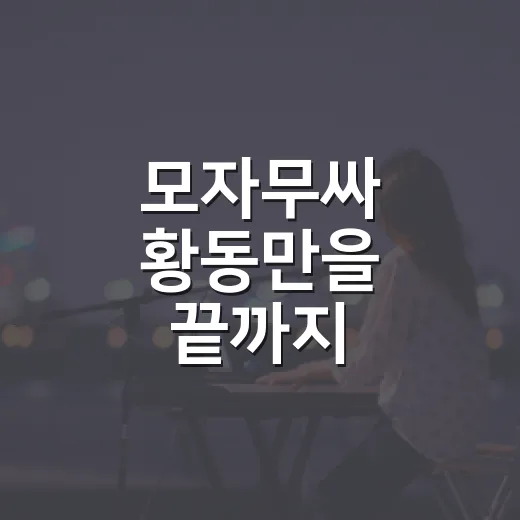 모자무싸 황동만을 끝까지 따라가봤더니, 왜 공감이 어려웠는지 보였다 - 요약