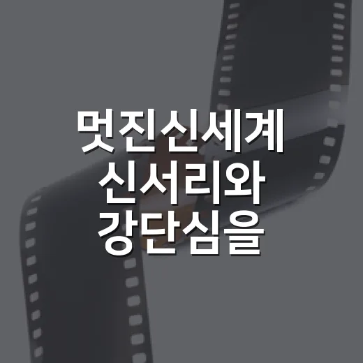 멋진신세계 신서리와 강단심을 따라가 봤더니, 욕망보다 사람이 먼저 보였다 - 요약