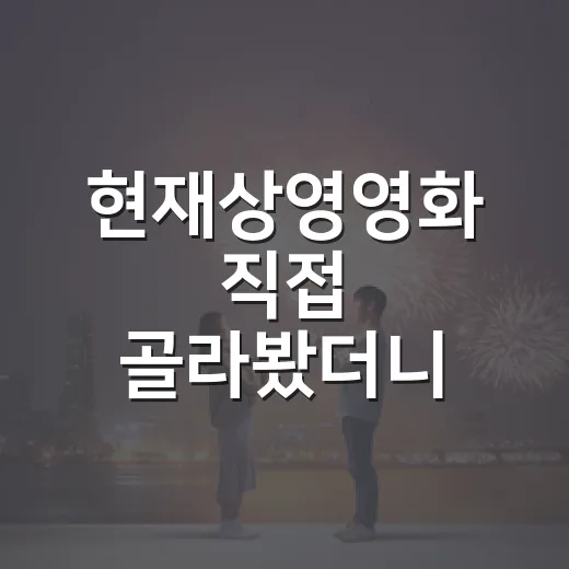 현재상영영화 직접 …