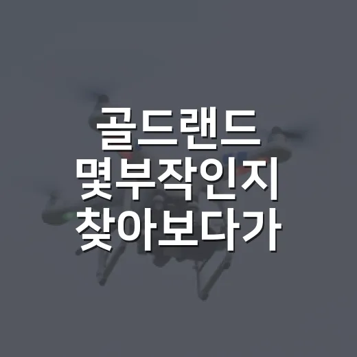 골드랜드 몇부작인지 찾아보다가 결국 끝까지 보게 된 이유 - 요약