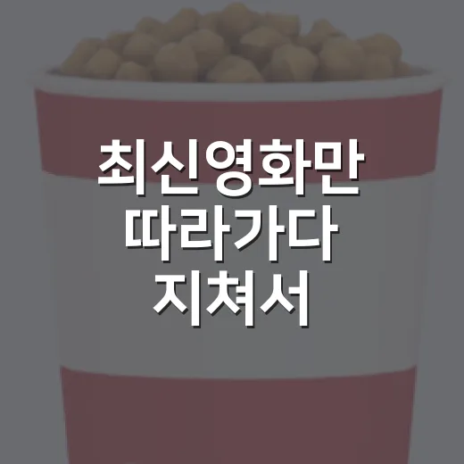 최신영화만 따라가다 지쳐서, 취향별로 다시 골라봤더니 - 요약
