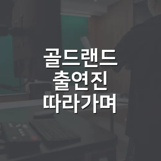 골드랜드 출연진 따라가며 봤더니, 박보영의 얼굴이 가장 낯설었다 - 요약