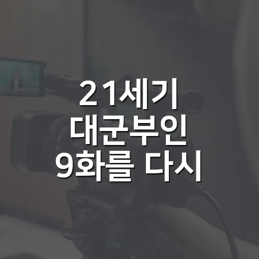 21세기 대군부인 9화를 다시 봤더니, 이 회차는 로맨스보다 책임이 더 아팠다 - 요약