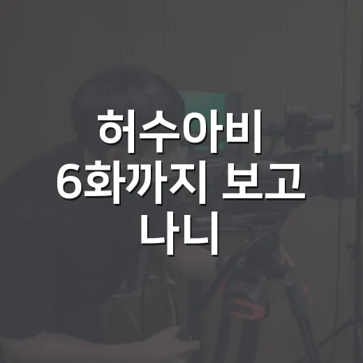 허수아비 6화까지 보고 나니, 이 드라마가 진짜 겨누는 사람이 보였다 - 요약