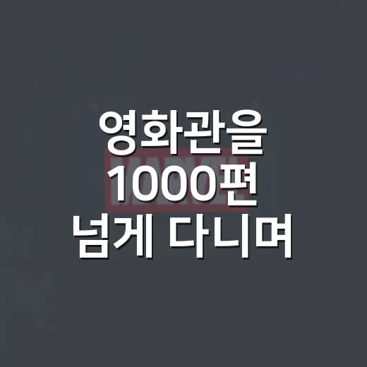 영화관을 1000편 넘게 다니며 알게 된, 티켓값이 아깝지 않은 선택법 - 요약