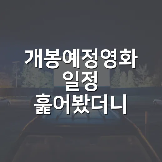 개봉예정영화 일정 훑어봤더니, 하반기 극장 선택이 꽤 선명해졌다 - 요약