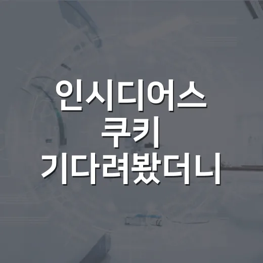 인시디어스 쿠키 기다려봤더니, 공포보다 여운이 오래 남았다 - 요약