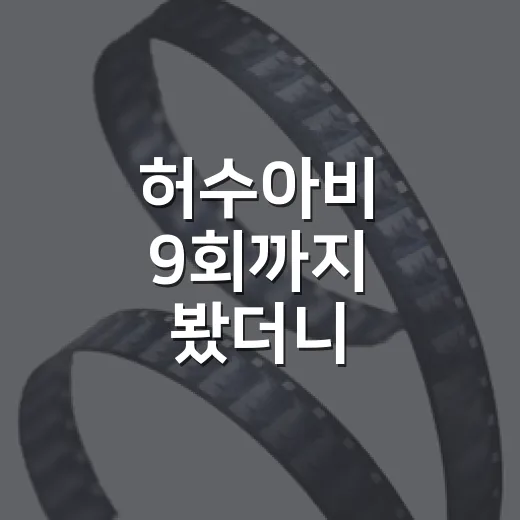 허수아비 9회까지 봤더니, 이 드라마는 범인보다 ‘공범의 얼굴’이 더 무섭다 - 요약