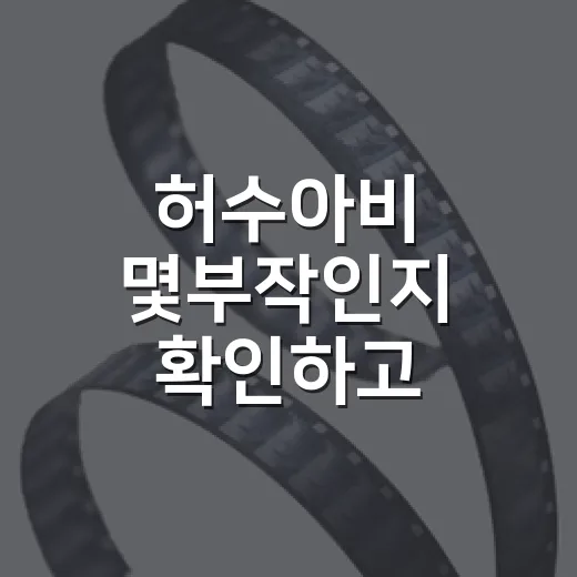 허수아비 몇부작인지 확인하고 몰아봤더니, 12부작이 딱 맞았던 이유 - 요약