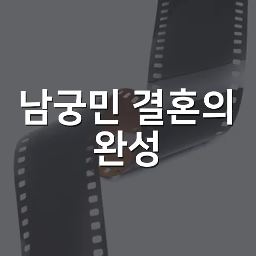 남궁민 결혼의 완성, 7월 4일 첫방부터 끝까지 봤더니 남는 것 - 요약