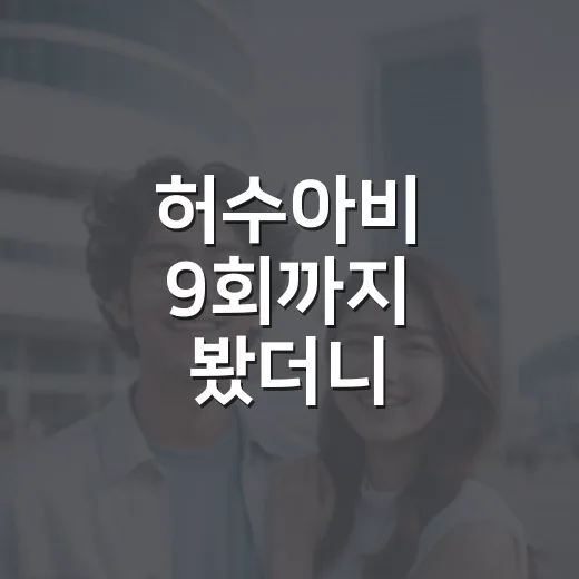 허수아비 9회까지 봤더니, 범인보다 더 불편한 반전이 남았다 - 요약