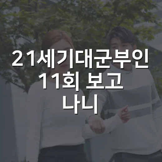 21세기대군부인 11회 보고 나니, 이 사랑은 로맨스보다 생존에 가까웠다 - 요약