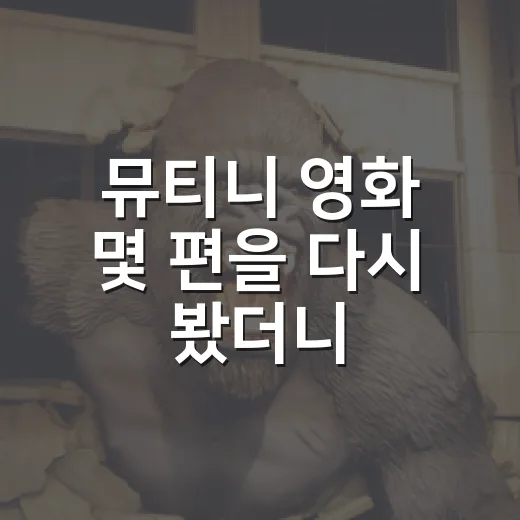 뮤티니 영화 몇 편을 다시 봤더니, 배 안의 반란보다 더 무서운 게 보였다 - 요약