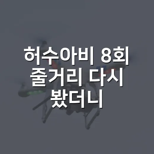 허수아비 8회 줄거리 다시 봤더니, 진범보다 더 무서운 건 따로 있었다 - 요약
