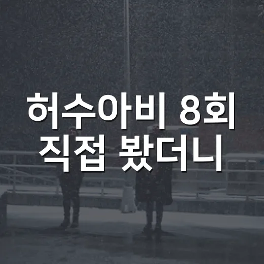 허수아비 8회 직접 봤더니, 진범보다 더 무서운 건 권력이었다 - 요약
