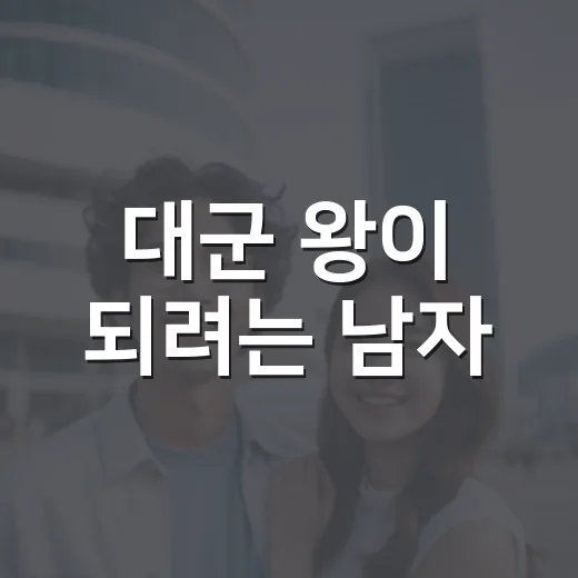 대군 왕이 되려는 남자, 멜로 사극인 줄 알고 봤다가 권력극에 오래 머문 후기 - 요약