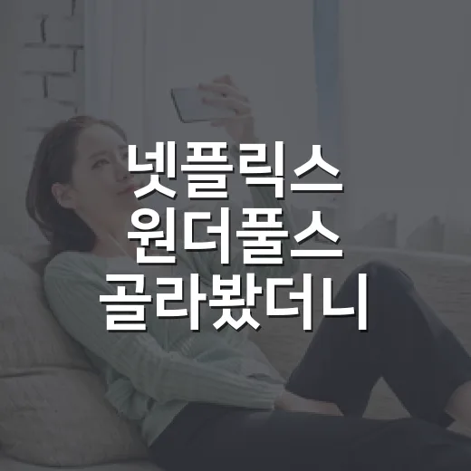 넷플릭스 원더풀스 골라봤더니, 차은우와 박은빈 조합의 진짜 색깔이 보였다 - 요약