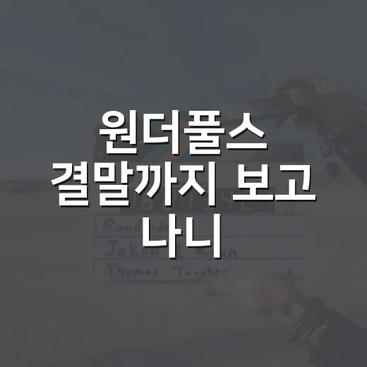 원더풀스 결말까지 보고 나니, 이 허술한 히어로들이 더 오래 남았다 - 요약