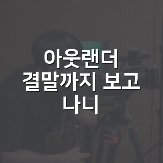 아웃랜더 결말까지 보고 나니, 이 사랑이 왜 8시즌을 버텼는지 알겠더라 - 요약