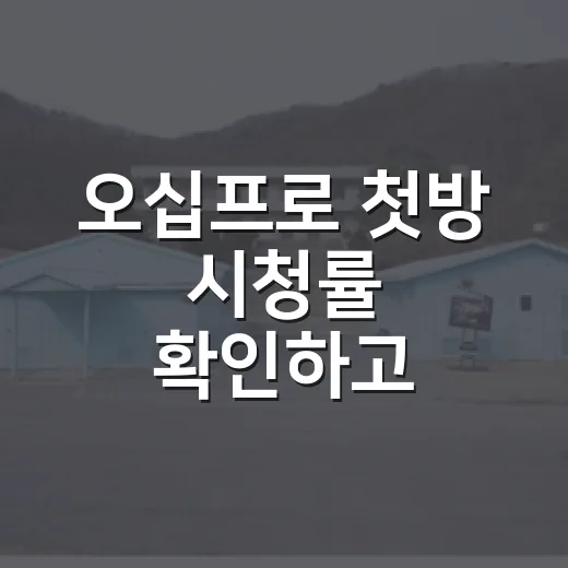 오십프로 첫방 시청률 확인하고 등장인물 따라가봤더니, 이 조합은 취향을 탄다 - 요약