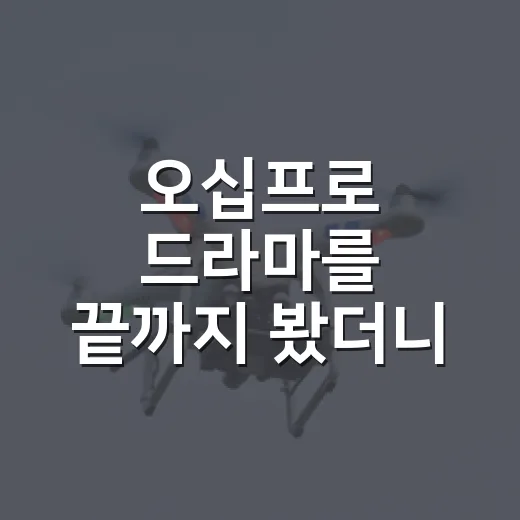 오십프로 드라마를 끝까지 봤더니, 웃긴 척만 하는 중년 액션은 아니었다 - 요약