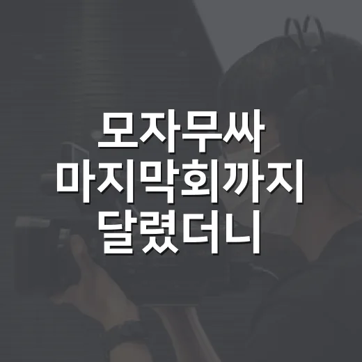 모자무싸 마지막회까지 달렸더니, 황동만의 첫 촬영이 다르게 보였다 - 요약