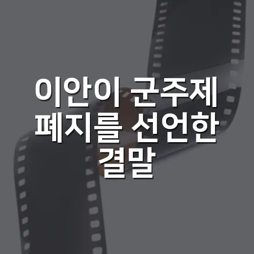 이안이 군주제 폐지를 선언한 결말, 다시 곱씹어보니 더 씁쓸했다 - 요약