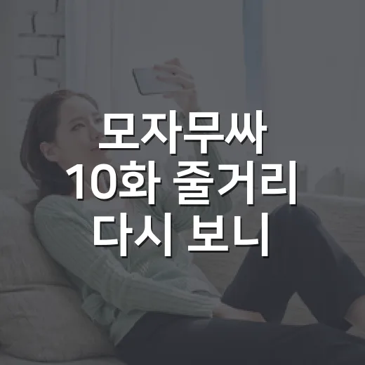 모자무싸 10화 줄거리 다시 보니, 황동만이 처음으로 자기 영화를 믿기 시작했다 - 요약