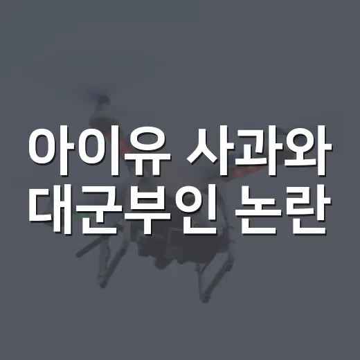 아이유 사과와 대군부인 논란, 직접 따라가 보니 작품 밖에서 더 크게 흔들린 이야기 - 요약
