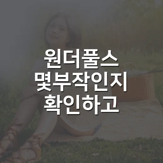 원더풀스 몇부작인지 확인하고 8화까지 달려봤더니 보이는 취향 포인트 - 요약