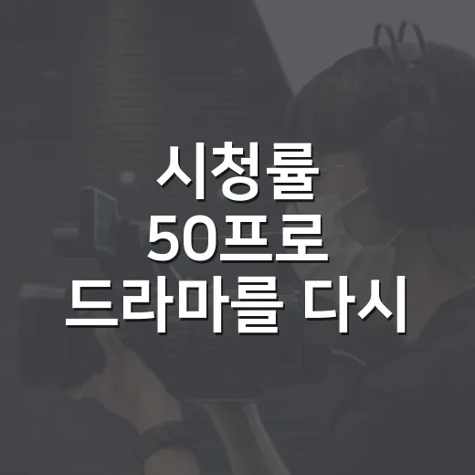 시청률 50프로 드라마를 다시 떠올려봤더니, 지금은 더 낯설게 느껴졌다 - 요약