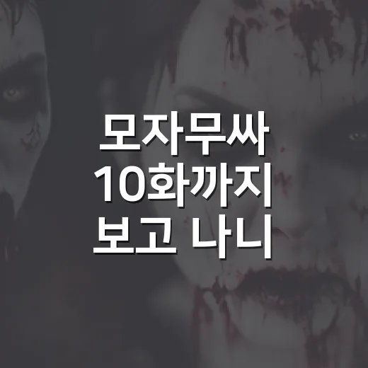 모자무싸 10화까지 보고 나니, 황동만의 제안이 웃기지 않았다 - 요약