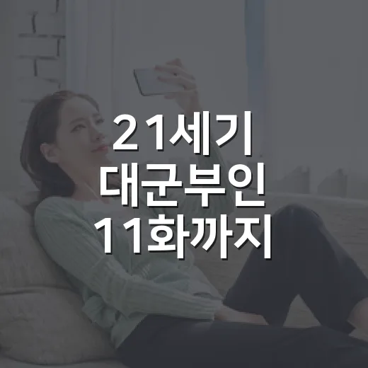 21세기 대군부인 11화까지 봤더니, 로맨스보다 생존극이 먼저 보였다 - 요약