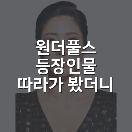 원더풀스 등장인물 따라가 봤더니, 허당 히어로물의 맛은 캐릭터에서 갈렸다 - 요약