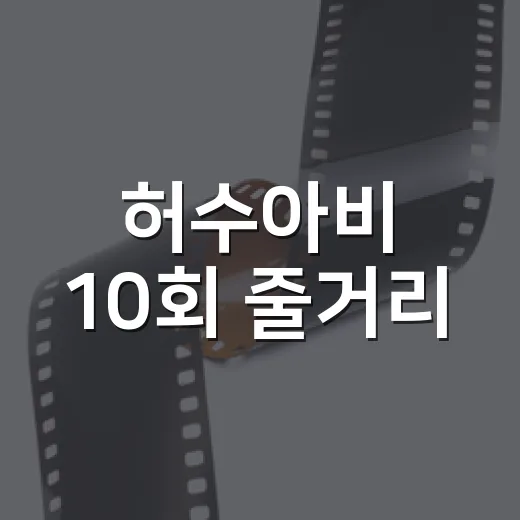 허수아비 10회 줄거리, 직접 보고 나니 진범보다 은폐가 더 무서웠다 - 요약