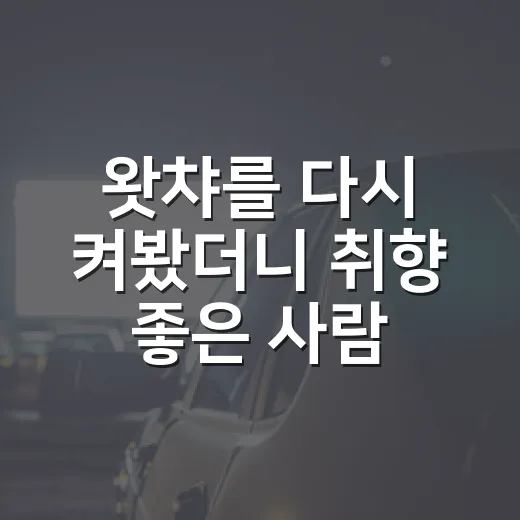 왓챠를 다시 켜봤더니 취향 좋은 사람에게 더 잘 맞는 OTT였다 - 요약