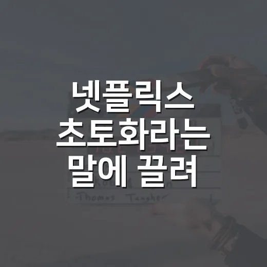 넷플릭스 초토화라는 말에 끌려 직접 골라본 작품들의 진짜 온도 - 요약
