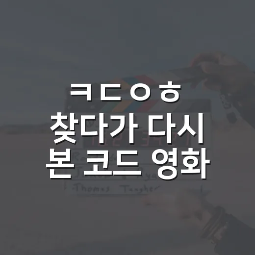 ㅋㄷㅇㅎ 찾다가 다시 본 코드 영화·드라마, 진짜 몰입되는 작품은 따로 있었다 - 요약