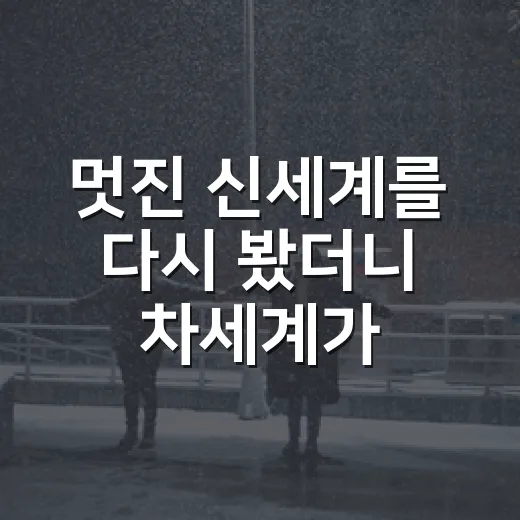 멋진 신세계를 다시 봤더니 차세계가 더 무섭게 느껴진 이유 - 요약