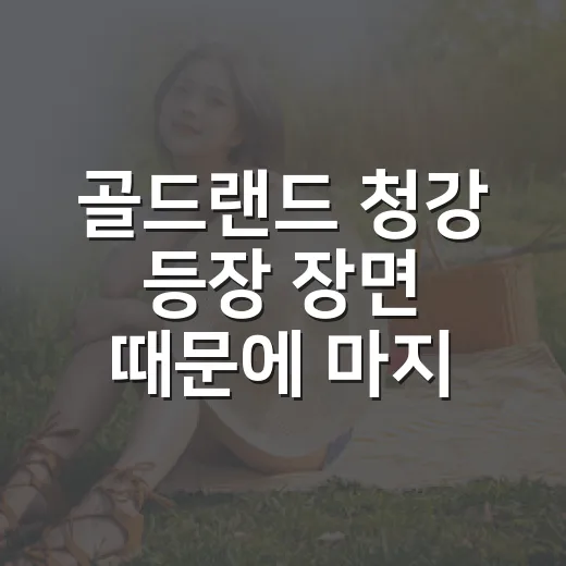 골드랜드 청강 등장 장면 때문에 마지막 회를 다시 봤더니 보인 것들 - 요약